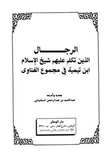 كتاب الرجال الذين تكلم عليهم شيخ الإسلام ابن تيمية في مجموع الفتاوى