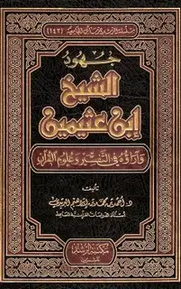 كتاب جهود الشيخ ابن عثيمين وآراؤه في التفسير وعلوم القرآن