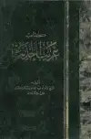 كتاب غريب الحديث (أبو عبيد) (ط الأميرية)