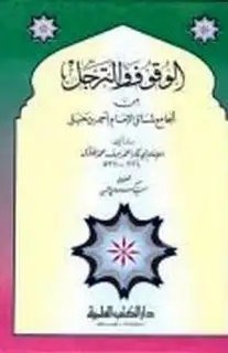 كتاب الوقوف والترجل من الجامع لمسائل الإمام أحمد بن حنبل (ط. العلمية)