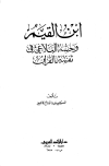 كتاب ابن القيم وحسه البلاغي في تفسير القرآن