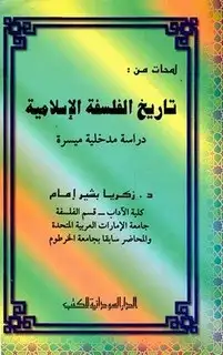كتاب لمحات من تاريخ الفلسفة الإسلامية دراسة مدخلية ميسرة