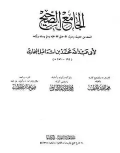 كتاب صحيح البخاري (ط. السلفية) (ت: عبد الباقي)