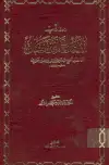 كتاب مناقب الإمام أحمد (ت: التركي)