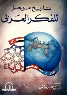 كتاب تاريخ موجز للفكر العربي