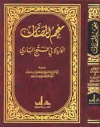 كتاب معجم المصنفات الواردة في فتح الباري