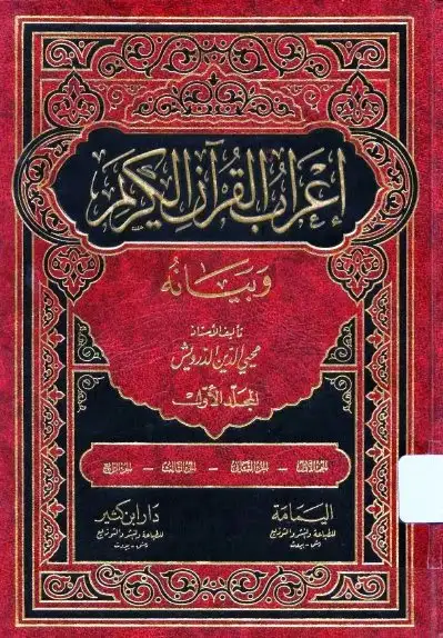 كتاب إعراب القرآن (ط دار المعرفة)