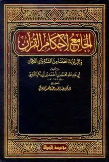 كتاب الجامع لأحكام القرآن (تفسير القرطبي) (ت: التركي)