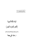 كتاب قواعد اللغة العربية (النحو والصرف الميسر)