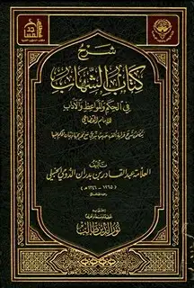 كتاب شرح كتاب الشهاب في الحكم والمواعظ والآداب (ط. أوقاف الكويت)
