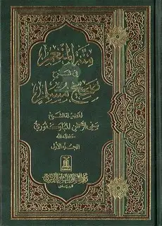 كتاب منة المنعم في شرح صحيح مسلم