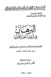 كتاب البرهان في ترتيب سور القرآن (ط. أوقاف المغرب)