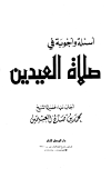 كتاب أسئلة وأجوبة في صلاة العيدين