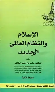 كتاب الإسلام والنظام العالمي الجديد