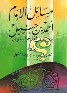 كتاب مسائل الإمام أحمد بن حنبل رواية أبي القاسم البغوي