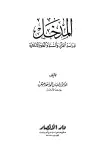 كتاب المدخل لدراسة القرآن والسنة والعلوم الإسلامية
