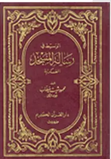 كتاب الوسيط في رسالة المسجد العسكرية