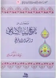 كتاب صفحات من تاريخ ليبيا الإسلامي والشمال الإفريقي