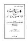 كتاب مجمل الرغائب فيما للإمام أحمد بن حنبل من المناقب