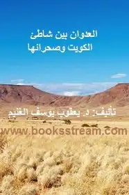 كتاب العدوان بين شاطئ الكويت وصحرائها