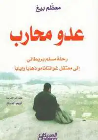 كتاب عدو محارب .. رحلة مسلم بريطانى إلى معتقل غوانتانامو ذهاباً وإياباً