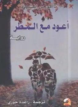 كتاب أعود مع المطر