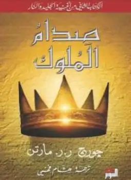 كتاب صدام الملوك - الجزء الأول
