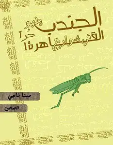 كتاب الجندب يلهو حرا في شوارع القاهرة