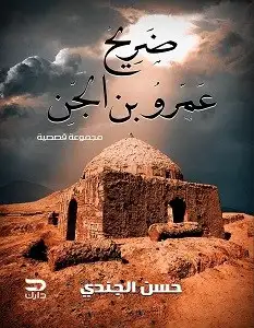 كتاب ضريح عمرو بن الجن