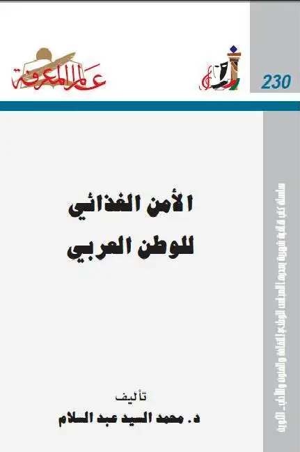 كتاب الأمن الغذائي للوطن العربي