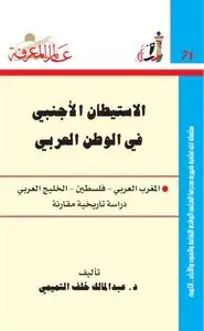 كتاب الإستيطان الأجنبي في الوطن العربي