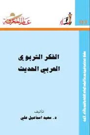 كتاب الفكر التربوي العربي الحديث