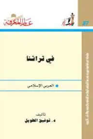 كتاب في تراثنا العربي والإسلامي