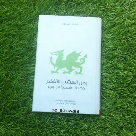كتاب رجل العشب الأخضر - حكايات شعبية من ويلز