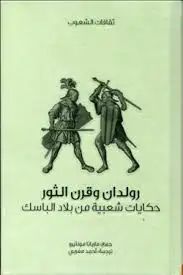 كتاب رولدان وقرن الثور - حكايات شعبية من بلاد الباسك