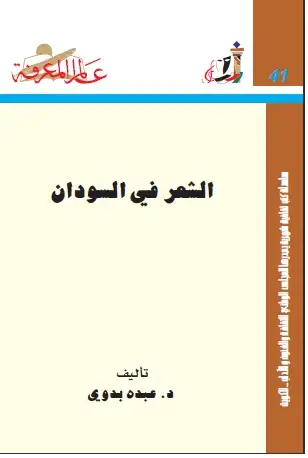 كتاب الشعر في السودان
