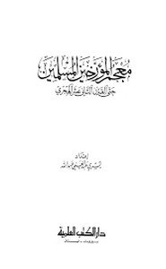 كتاب معجم المؤرخين المسلمين حتى القرن الثانى عشر الهجرى