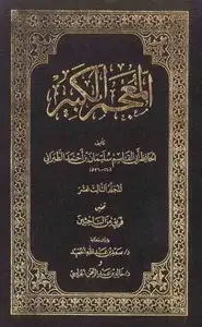 كتاب جزء من المعجم الكبير للطبراني يحتوي مسند النعمان بن بشير