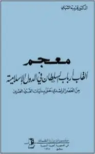 كتاب معجم أرباب السلطان في الدول الإسلامية