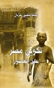 كتاب تكوين مصر عبر العصور