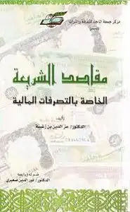 كتاب مقاصد الشريعة وأثرها في الاقتصاد الاسلامي