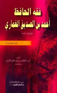كتاب مقتطفات من كتب الحافظ عبد الله بن الصديق