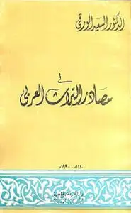 كتاب من مصادر التراث العربي