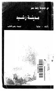كتاب مدينة رشيد من موسوعة وصف مصر مترجم