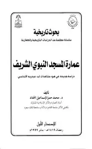 كتاب عمارة المسجد النبوي الشريف