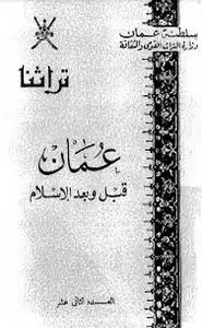كتاب عمان قبل وبعد الإسلام