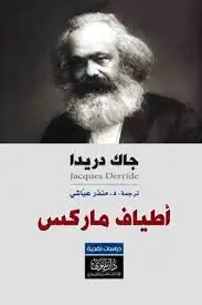 كتاب أطياف ماركس