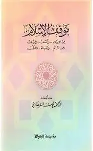 كتاب موقف الإسلام من الإلهام والكشف والرؤى