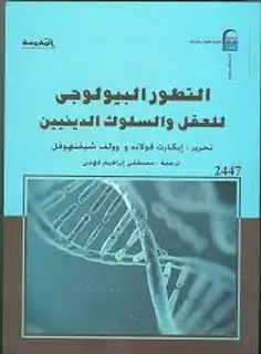 كتاب التطور البيولوجي للعقل والسلوك الدينيين