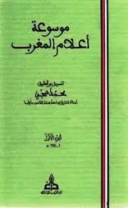 كتاب موسوعة أعلام المغرب